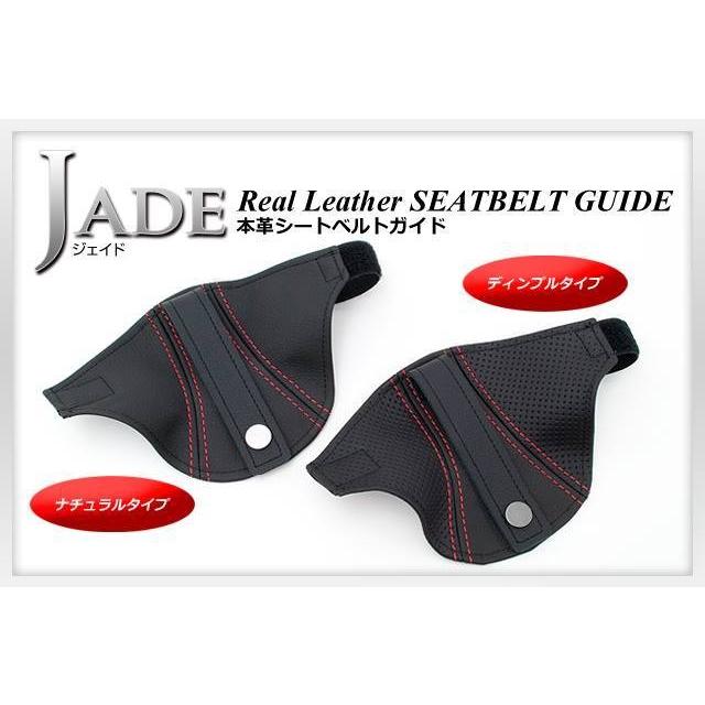 JADEシートベルトガイド RECARO用 本革ディンプル×レッドステッチ 2脚 