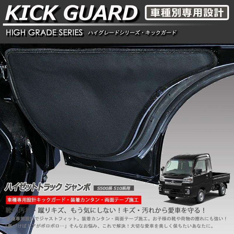 ハイゼットトラック・ピクシストラック　500前期 フロントドア　助手席　凹みキズ 在庫有・即納可】ハイゼットトラック500系 キックガード フロントドア
