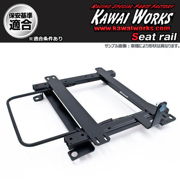 カワイ製作所 ビート PP1用 シートレール 運転席 ローポジ カワイ製作所 ビート PP1用 シートレール 運転席 ローポジ