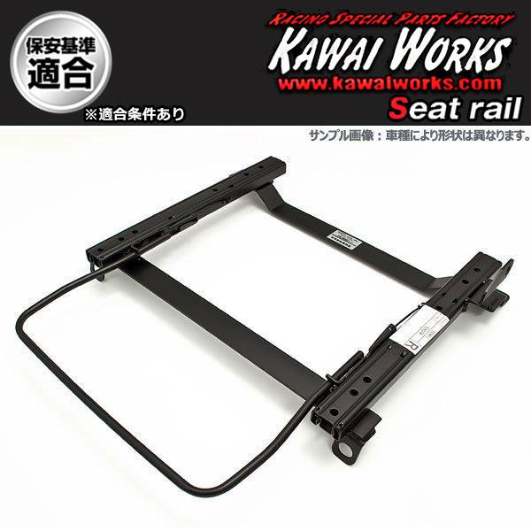 RECARO SWIFTスポーツシートレー ル zc33用 助手席用 カワイ製作所 スイフトスポーツ ZC33S シートレール 助手席