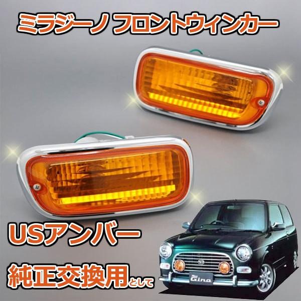 ミラジーノ L700S L710S フロントウインカー アンバー オレンジ 純正
