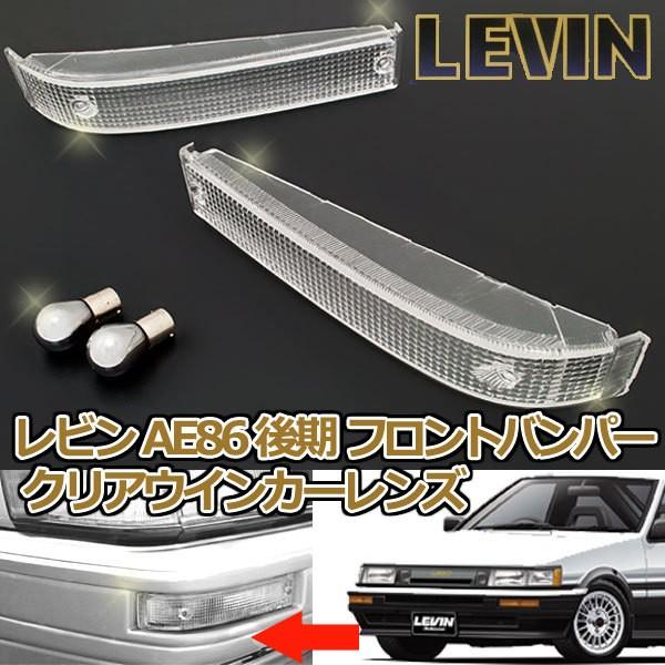 カローラ レビン AE86 後期用フロントバンパー クリアウインカーレンズ