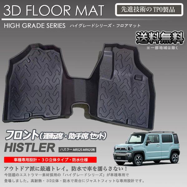 在庫有・即納可】ハスラー 1列目 3Dフロアマット MR52S MR92S 用 車種