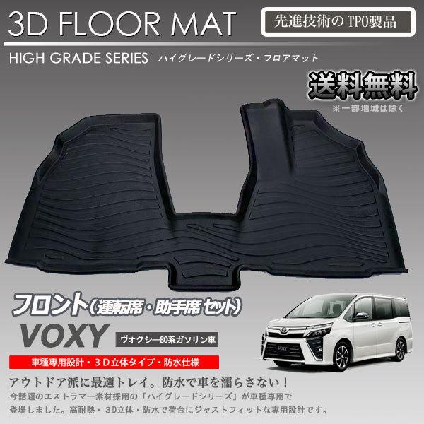 ノア / ヴォクシー80系 1列目＆2列目フロアマット 即納可】ノア ヴォクシー エスクワイア 1列目 3Dフロアマット