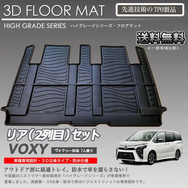 入荷待ち】ヴォクシー ノア エスクワイア 2列目 3Dフロアマット ZRR80G