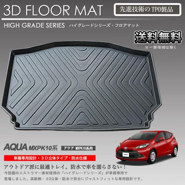 アクア 3Dラゲッジマット MXPK10/11/15/16用 アジャスタブルデッキ