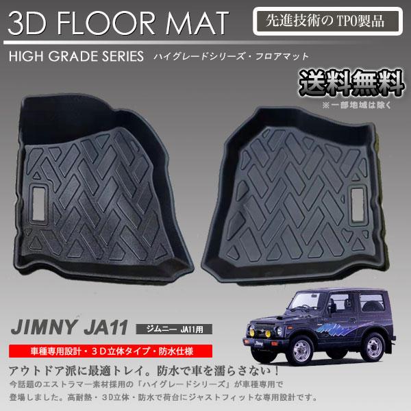 在庫有・即納可】ジムニー 1列目 運転席 助手席 3Dフロアマット JA11
