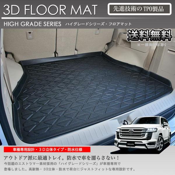返品交換不可 ランドクルーザー 300 3Dラゲッジマット トランクトレイ