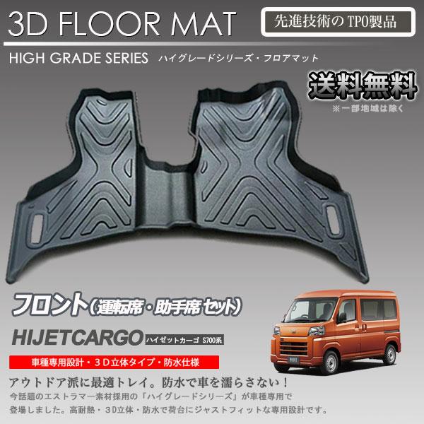 在庫有・即納可】ハイゼットカーゴ S700V S710V 用 1列目 運転席 助手