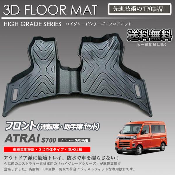 【在庫有・即納可】アトレーワゴン S700W S710W 用 1列目 運転席 助手席 3Dフロアマット カーマット アウトドア用 防水 車｜autoaddictionjapan｜02