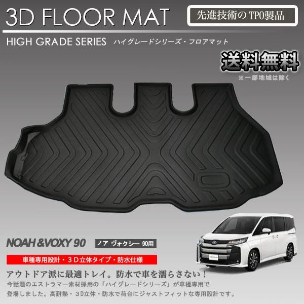 在庫有・即納可】ノア ヴォクシー MZRA90W MZRA95W 3Dラゲッジマット