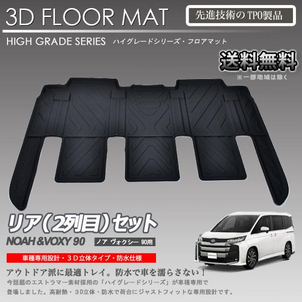 トヨタヴォクシー・ノア90系適合 一体型 1~3列目 フロアマット wadoo_r0363noahfloor3