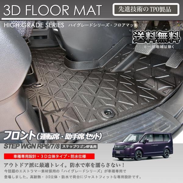 在庫有・即納可】ステップワゴン RP6 RP7 RP8用 ガソリン車用 1列目 3D