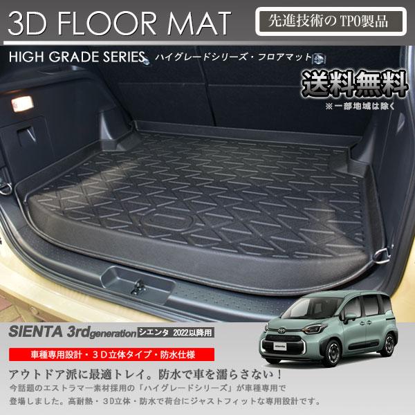 在庫有・即納可】シエンタ 5人乗り MXPL10G MXPC10G用 3Dラゲッジ