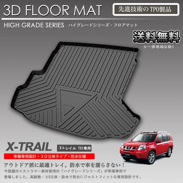 入荷待ち】エクストレイル 3D ラゲッジ マット T31用 カーマット