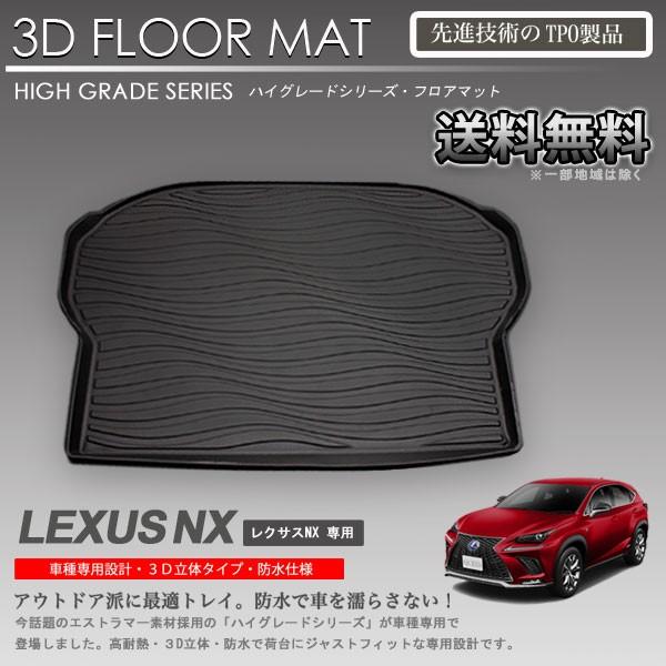 レクサスNX 3D ラゲッジ マット AYZ10 AGZ10 AYZ15 AGZ15用 カーマット