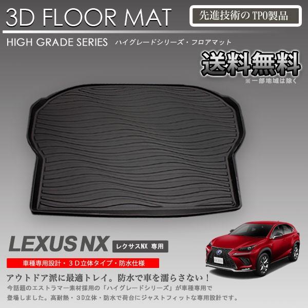 【期間限定特価】 正規激安 レクサスNX 3D ラゲッジ マット AYZ10 AGZ10 AYZ15 AGZ15用 カーマット トランク トレイ アウトドア 防水 車 新品 italytravelpapers.com italytravelpapers.com