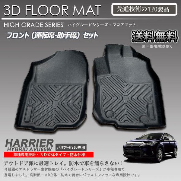 在庫有・即納可】ハリアーハイブリッド 60系 前期 1列目 3D フロア