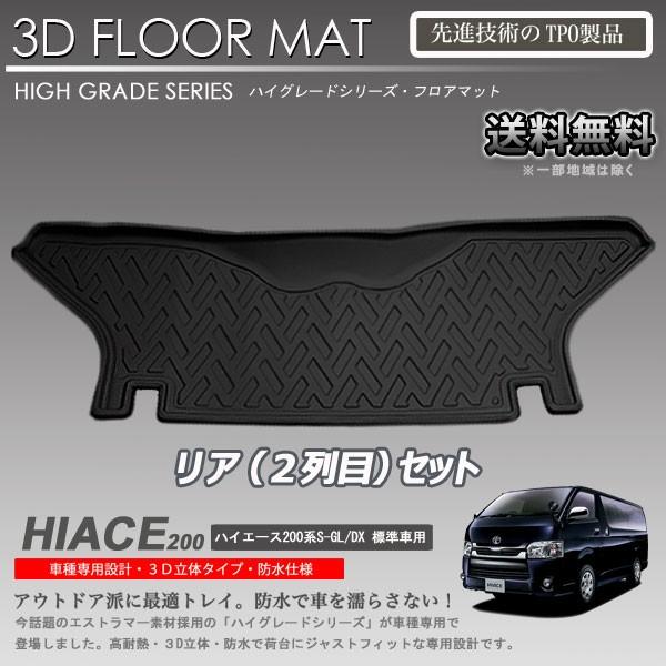 在庫有・即納可】ハイエース 2列目 3D フロアマット 200系 DX スーパー