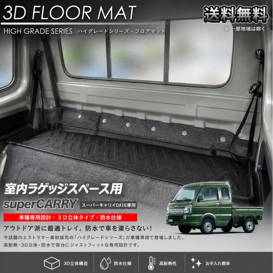 入荷待ち】スーパーキャリイ DA16T用 3D ラゲッジマット 背面スペース