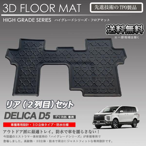 入荷待ち】デリカ D:5 2列目 3Dフロアマット CV#系 ディーゼル 8人乗り