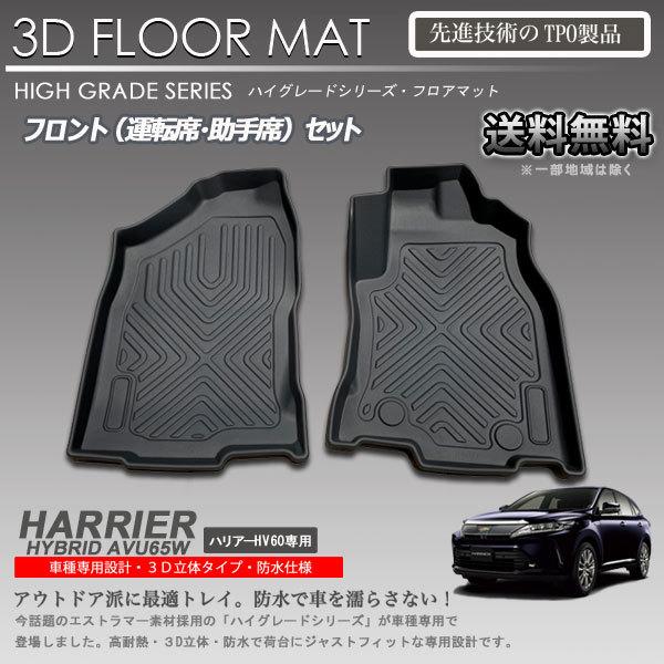 在庫有・即納可】ハリアーハイブリッド 60系 後期 1列目 3D フロア 