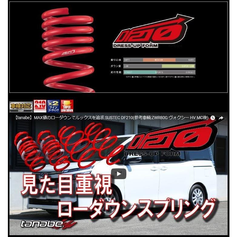 3日間限定‼️エスティマ タナベダウンサス DF210 TANABE tanabe タナベ サステック DF210 ダウンサス フロント