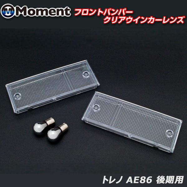 スプリンター トレノ AE86 後期用フロントバンパー クリアウインカー