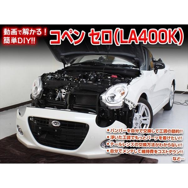 MKJP] コペン セロ（LA400K） Vol.1マニュアル DIY メンテナンスDVD