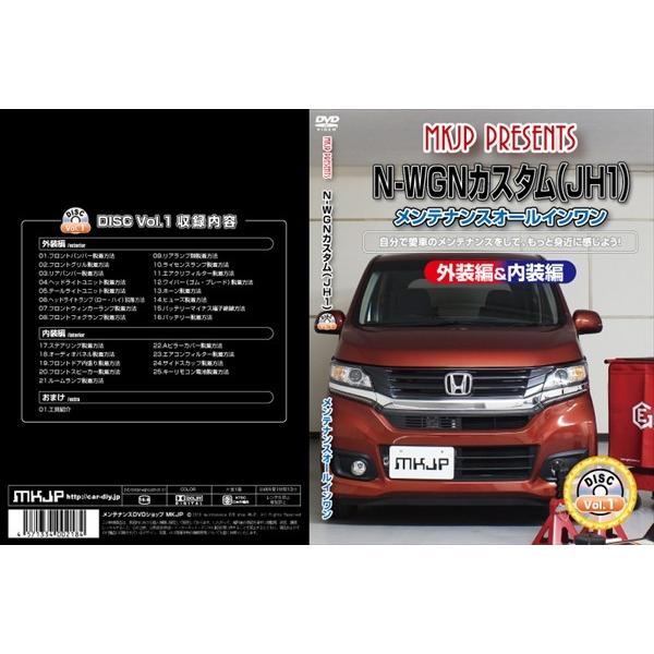 [MKJP] N-WGNカスタム（JH1）Vol.1マニュアル DIY メンテナンスDVD｜autoaddictionjapan｜02