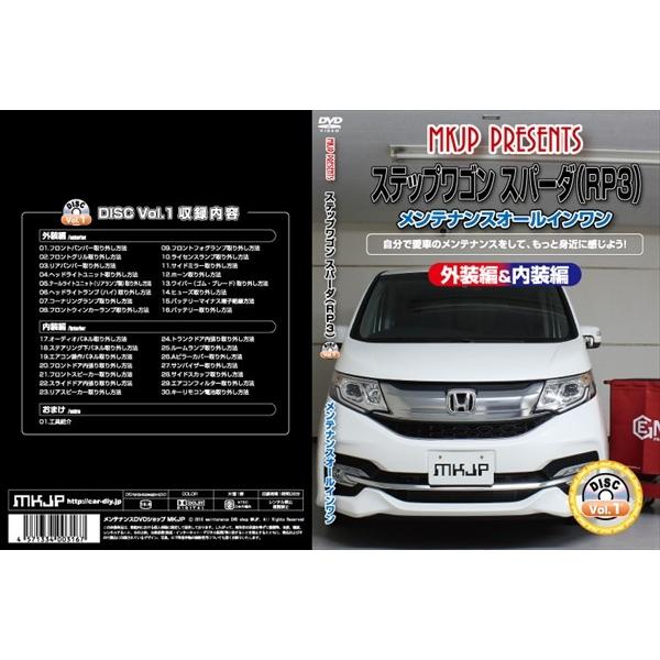 MKJP] ステップワゴン スパーダ（RP3）Vol.1マニュアル DIY