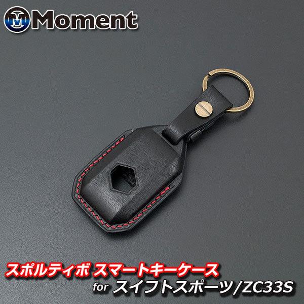 本革スマートキーケース スイフトスポーツ ZC33S用 ブラック×レッド