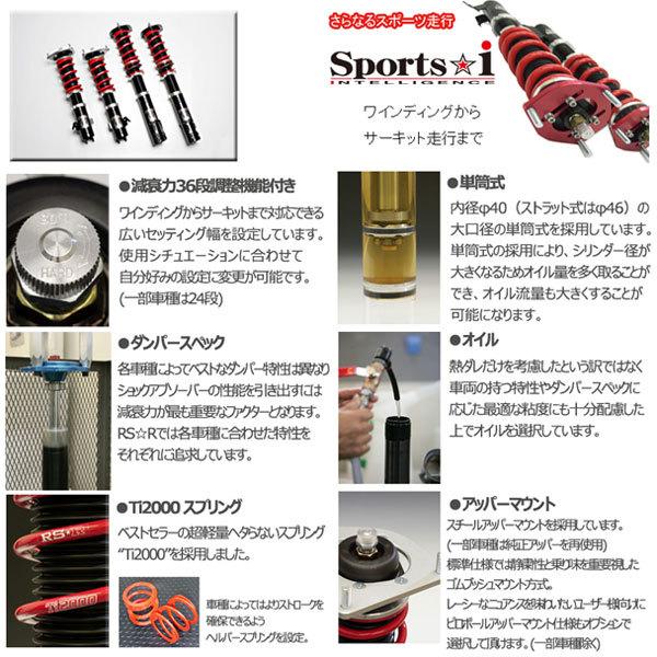 車高調 RS-R Sports☆i スポーツアイ ノート E12 26/10〜 FF ニスモＳ用 NSPN401M 推奨レート RSRの画像