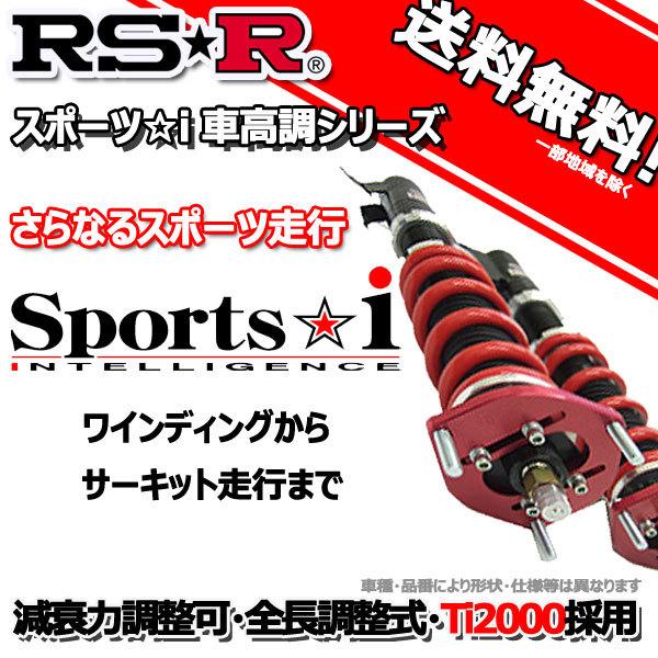 車高調 RS-R Sports☆i スポーツアイ ヴィッツ NCP131 22/12〜 FF ＲＳ用 NSPT345M 推奨レート RSR