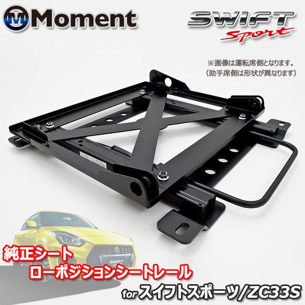 シートレール スイフトスポーツ ZC33S 純正シート用 ローポジション 