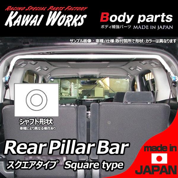 カワイ製作所 レガシィ BR9 09/05 -用 リアピラーバー スクエアタイプ