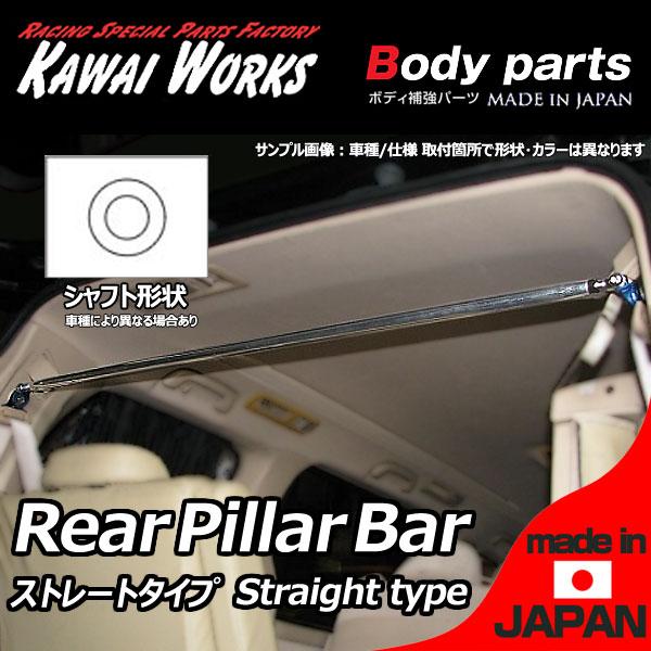 カワイ製作所 アルトワークス HA21S HB21S H#21S用 リアピラーバー