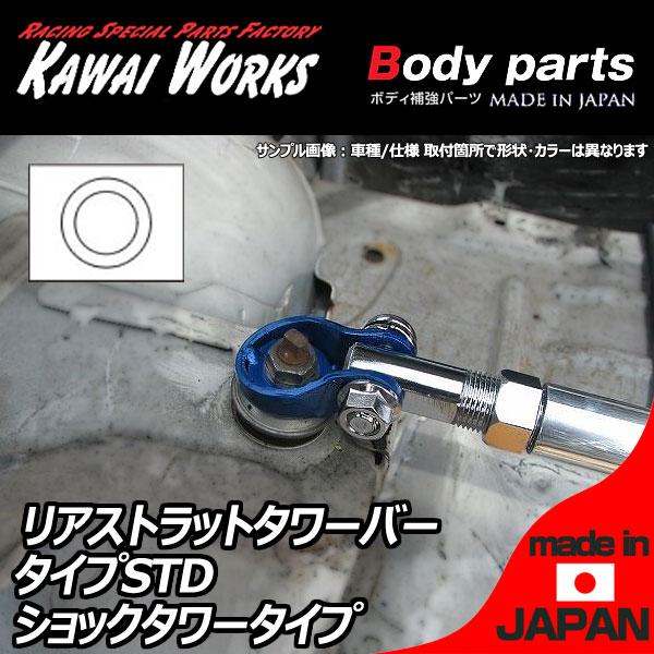 カワイ製作所 カローラ レビン AE86 83.5 - 87.4用 リアストラットバー 