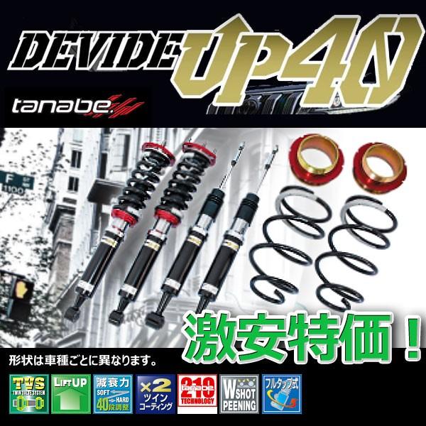 車高調 タナベ デバイド UP40 デリカＤ：５ CV5W 2007.1.1〜 UP40CV5WK 1年保証 正規品