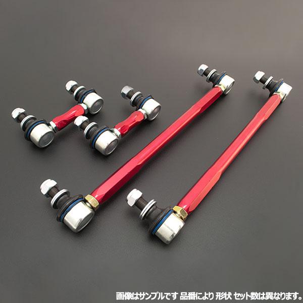 調整式強化スタビリンク レクサス CT200h ZWA10 フロント/リア用セット