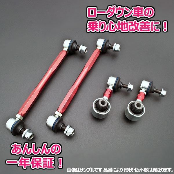 調整式強化スタビリンク ホンダ オデッセイ RC1/RC2/RC4 リア用セット