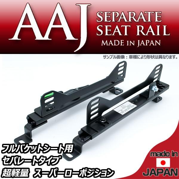 【入荷待ち】アルトラパン HE21S フルバケ用シートレール運転席用 セパレートタイプ 日本製｜autoaddictionjapan