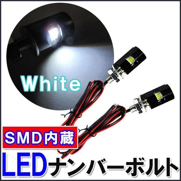 12V車用 LEDナンバーボルト 【在庫僅少】 白 2個セット 全日本送料無料
