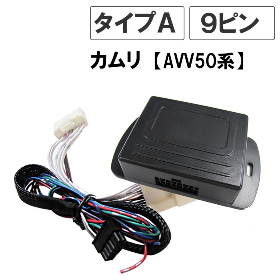 互換品】カムリ AVV50系 / キーレス連動 ドアミラー格納 キット A 