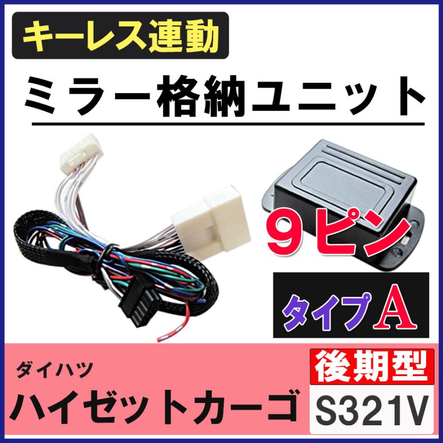 互換品】ハイゼットカーゴ S321V系 後期型 キーレス連動 ドアミラー