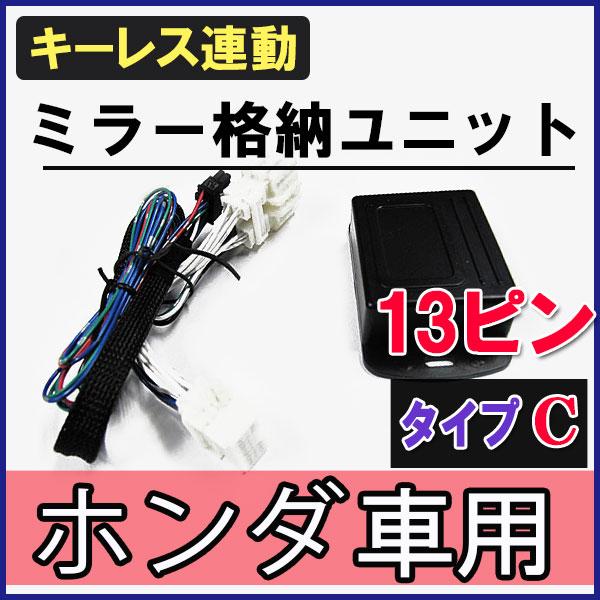 互換品】N-VAN / キーレス連動 ドアミラー格納 キット Cタイプ 13ピン