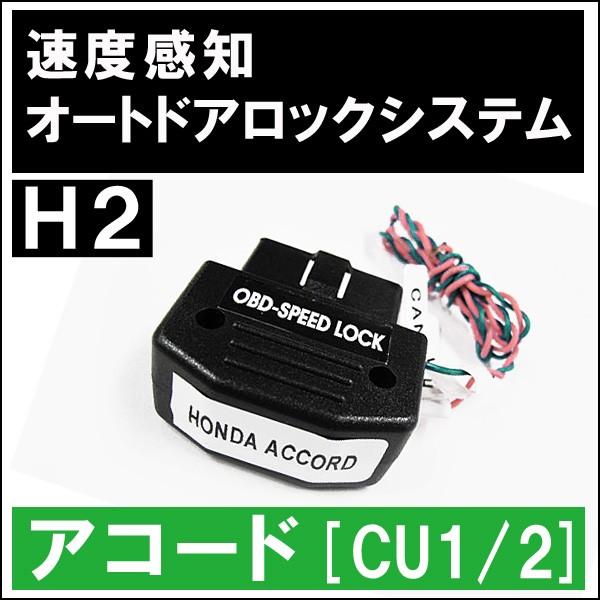Ac148 配線タイプ 2 Cu1 Obd アコード用 オートロックシステムリレー ホンダh2 車速度感知 大人気定番商品 Obd