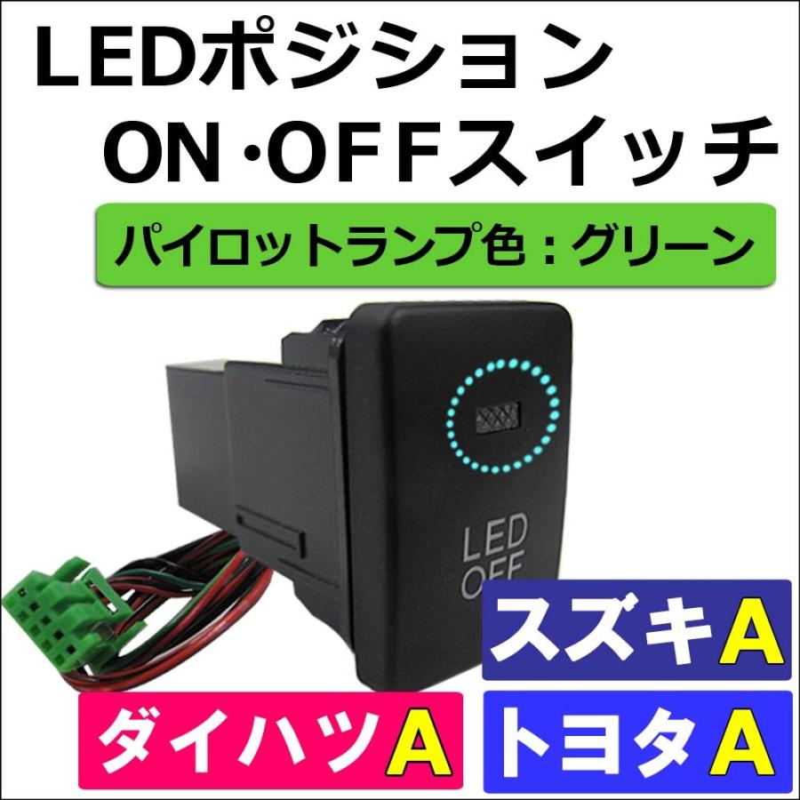 LEDポジション ON/OFFスイッチ / トヨタ スズキ ダイハツ車 汎用 / Ａタイプ(1) / 発光色 グリーン / 互換品｜autoagency