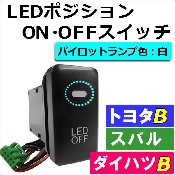 LEDポジション ON/OFFスイッチ / (LED：白) /  (トヨタB/ダイハツ/スバル)  / 40x22mm