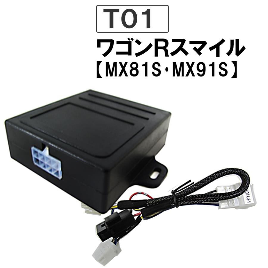 パワーウインド オート化キット T01 ワゴンRスマイル MX81S MX91S 互換 